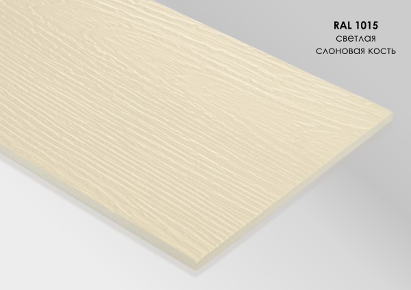 Фиброцементный сайдинг Fibra Plank Светлая слоновая кость / RAL 1015 купить в Тюмени